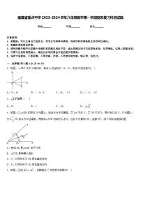 福建省重点中学2023-2024学年八年级数学第一学期期末复习检测试题含答案