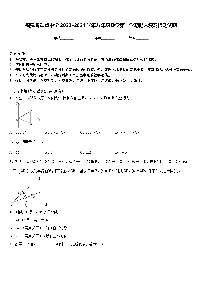 福建省重点中学2023-2024学年八年级数学第一学期期末复习检测试题含答案第1页