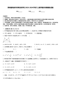 贵州省凯里市华鑫实验学校2023-2024学年八上数学期末经典模拟试题含答案