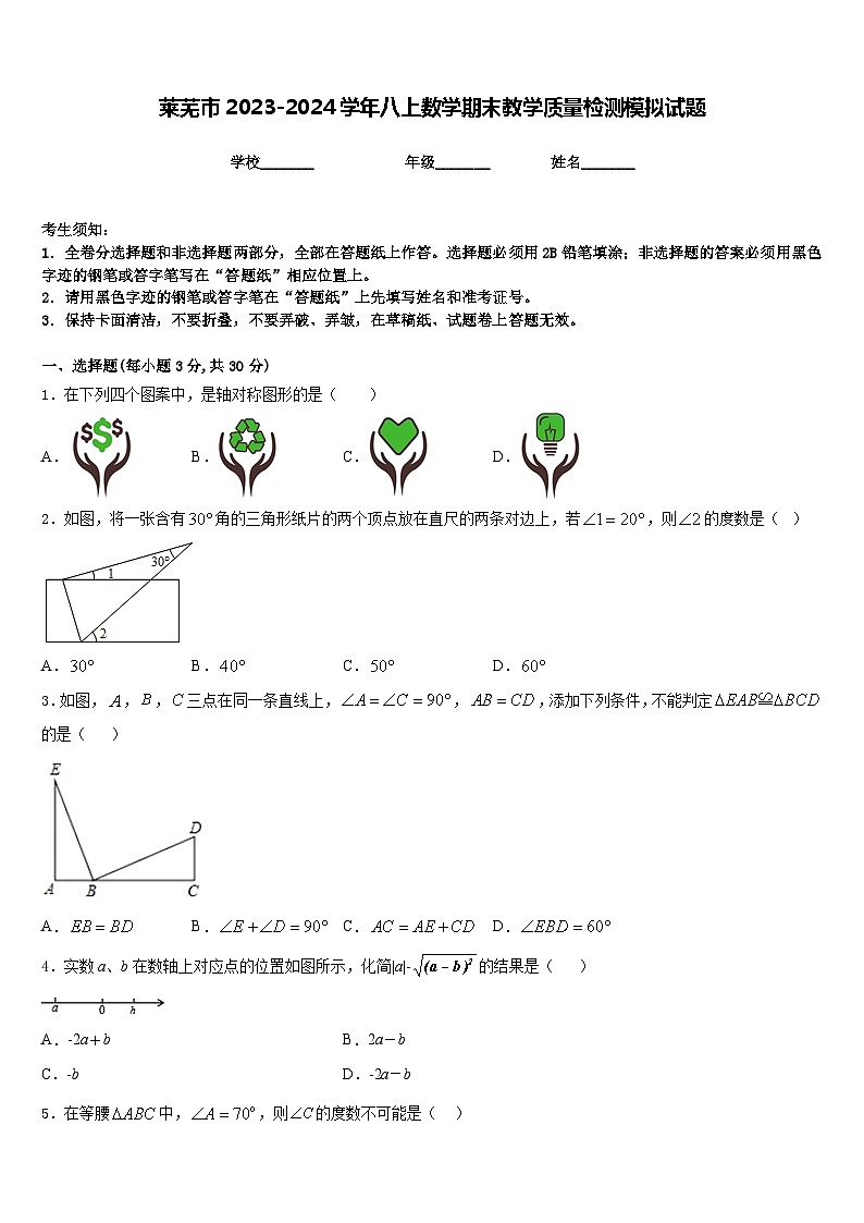 莱芜市2023-2024学年八上数学期末教学质量检测模拟试题含答案第1页
