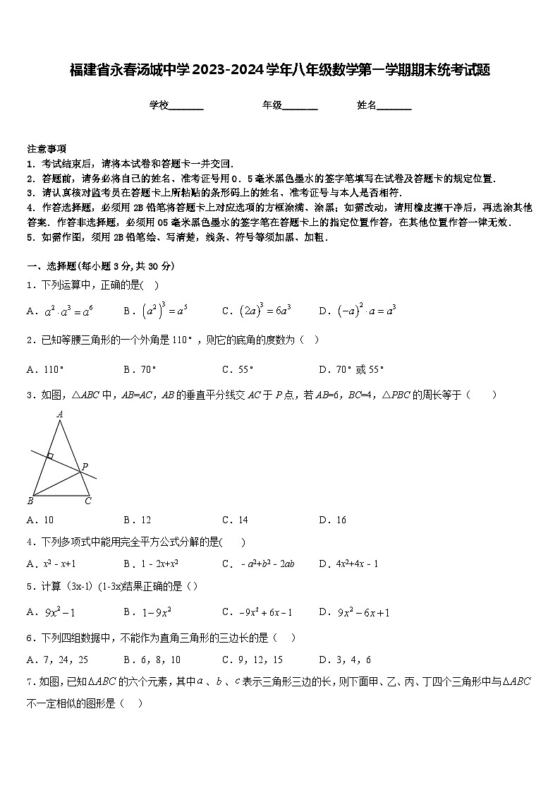 福建省永春汤城中学2023-2024学年八年级数学第一学期期末统考试题含答案第1页