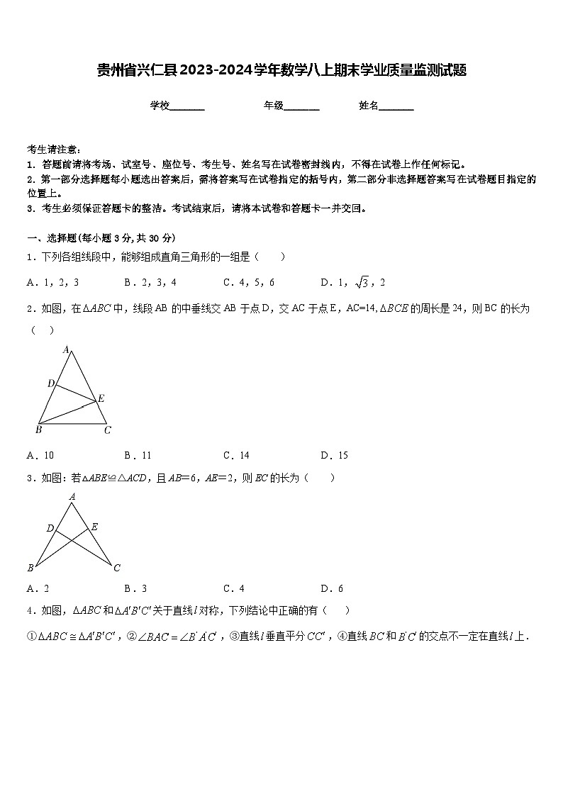 贵州省兴仁县2023-2024学年数学八上期末学业质量监测试题含答案01