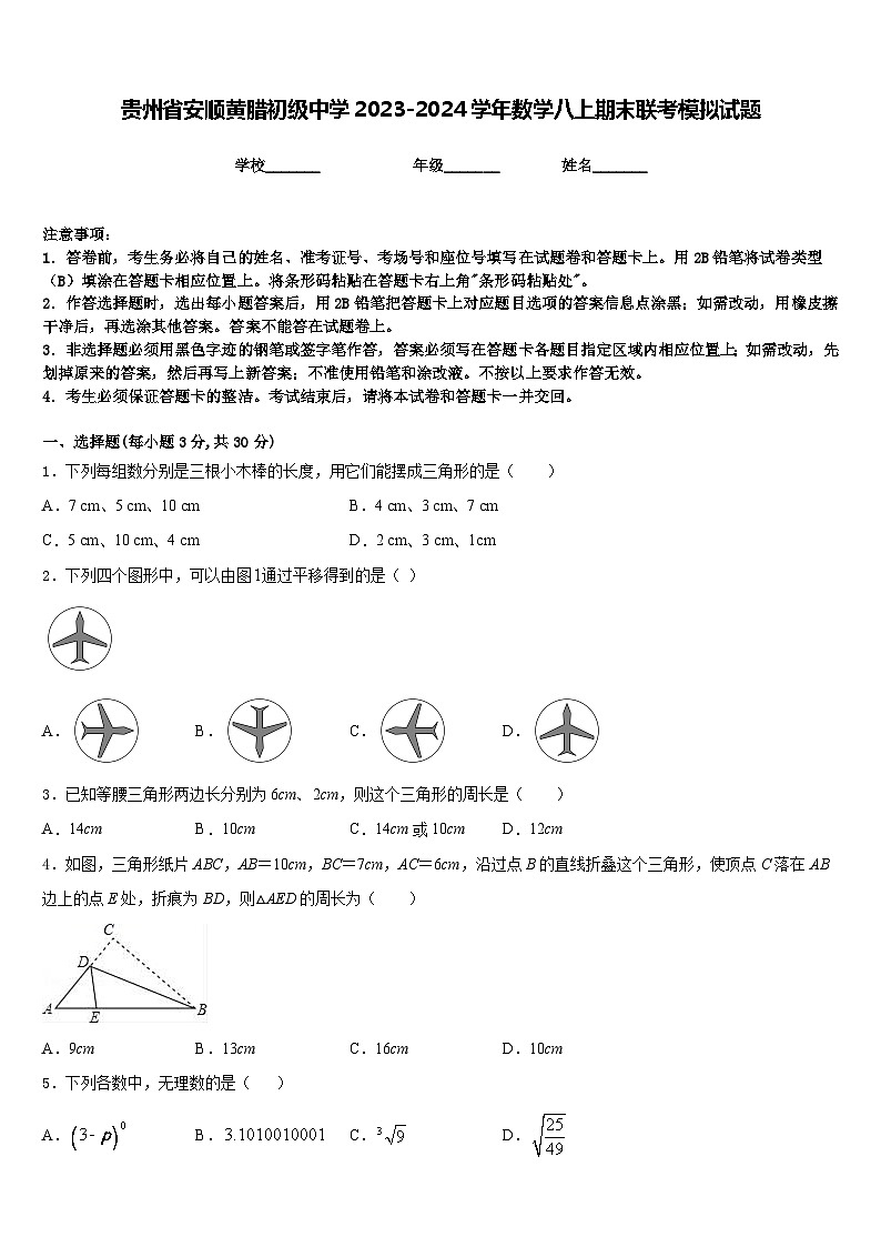 贵州省安顺黄腊初级中学2023-2024学年数学八上期末联考模拟试题含答案01