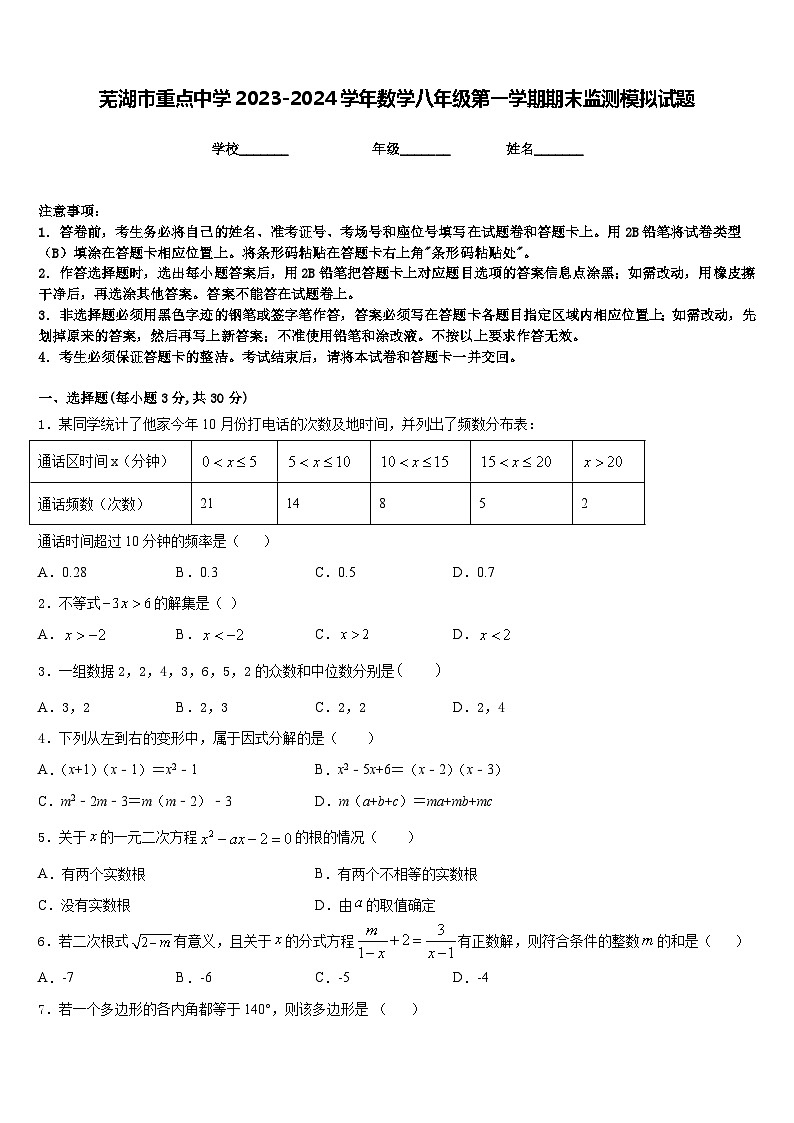 芜湖市重点中学2023-2024学年数学八年级第一学期期末监测模拟试题含答案第1页