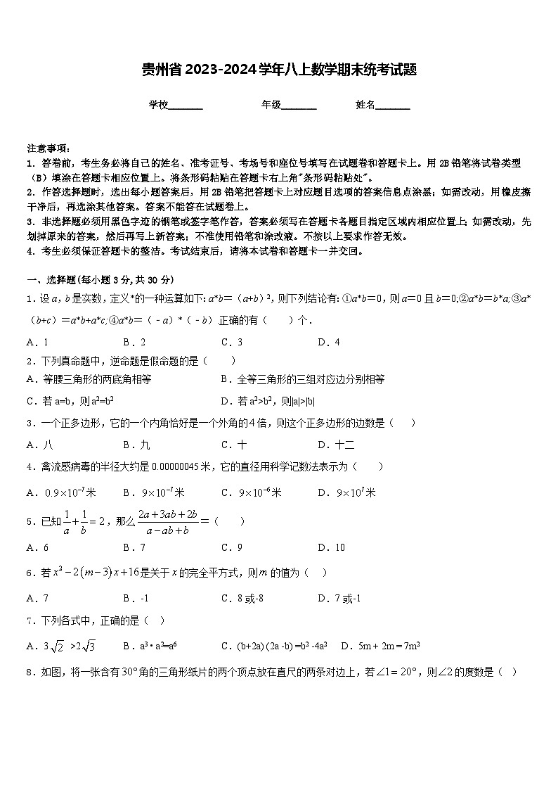 贵州省2023-2024学年八上数学期末统考试题含答案01