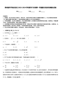 贵州省毕节地区名校2023-2024学年数学八年级第一学期期末质量检测模拟试题含答案