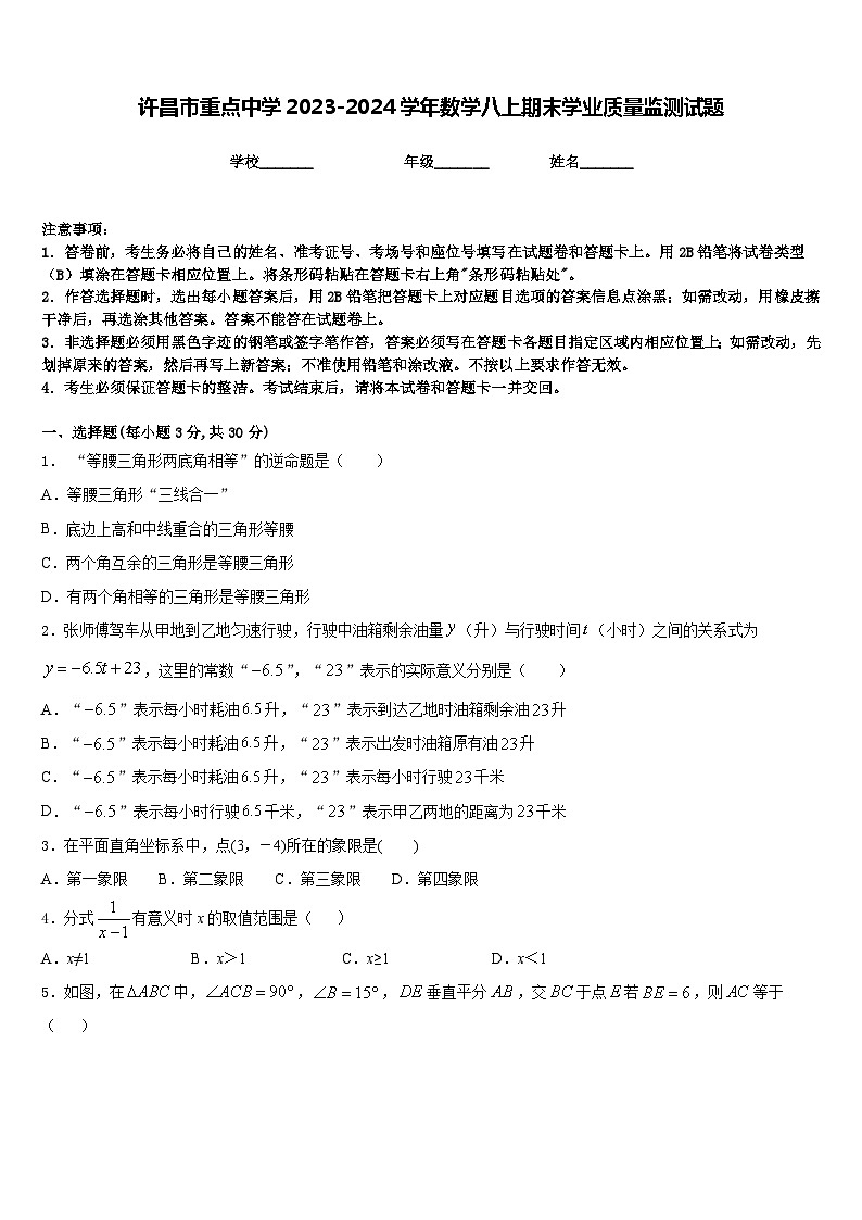 许昌市重点中学2023-2024学年数学八上期末学业质量监测试题含答案01