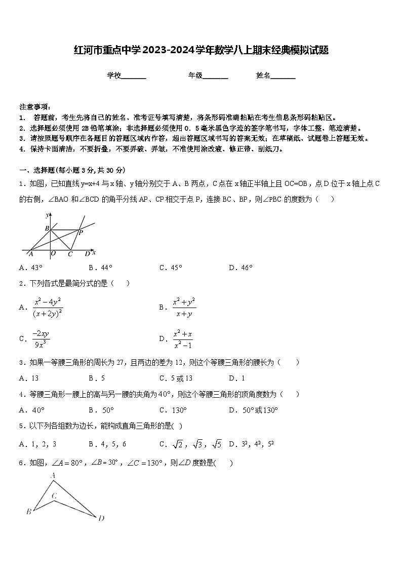 红河市重点中学2023-2024学年数学八上期末经典模拟试题含答案第1页
