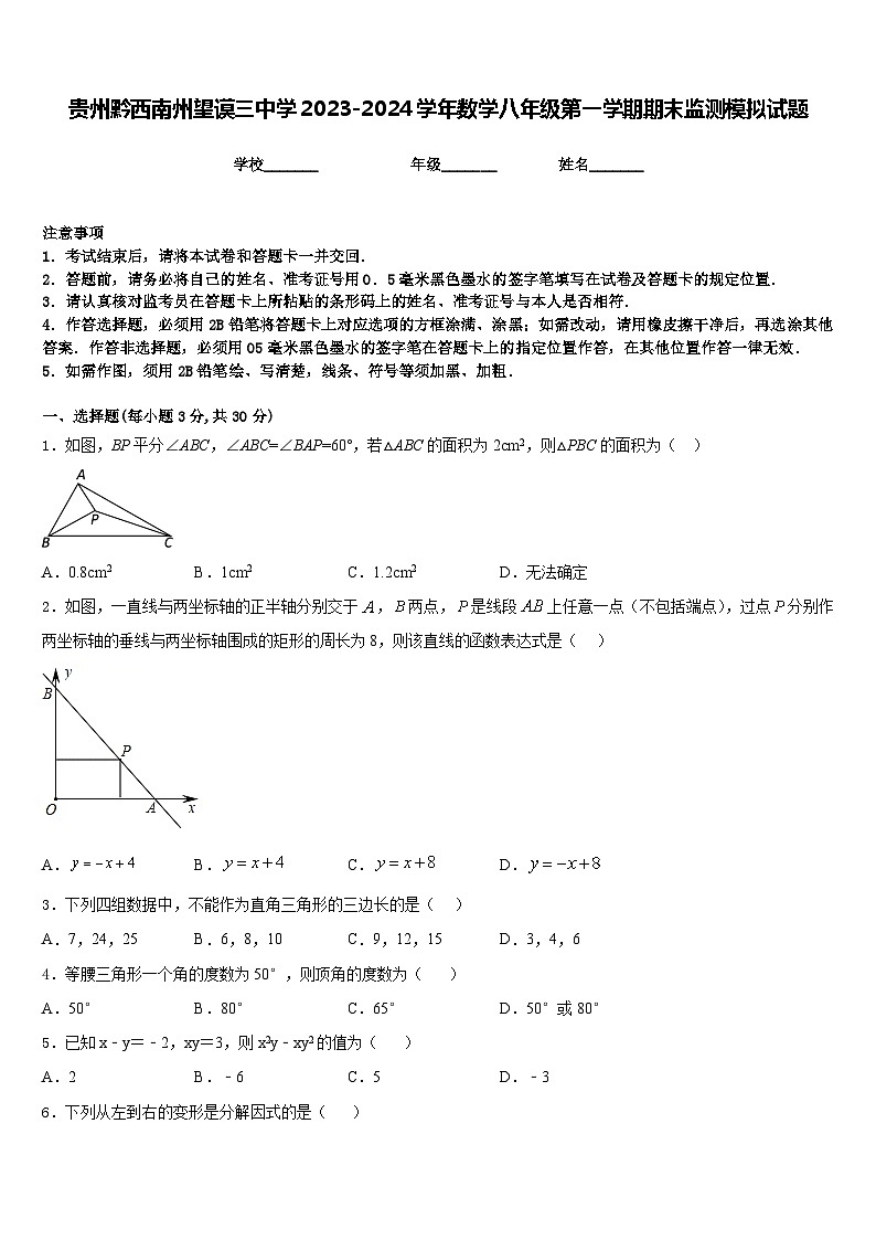 贵州黔西南州望谟三中学2023-2024学年数学八年级第一学期期末监测模拟试题含答案01