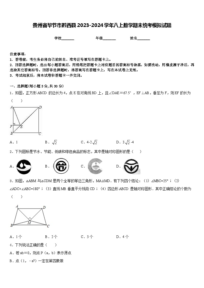 贵州省毕节市黔西县2023-2024学年八上数学期末统考模拟试题含答案01