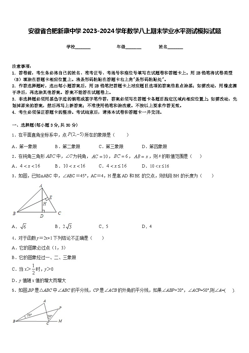 安徽省合肥新康中学2023-2024学年数学八上期末学业水平测试模拟试题含答案第1页
