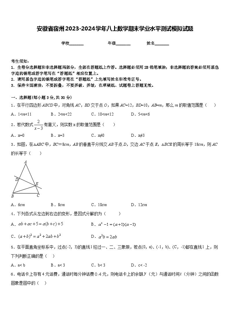 安徽省宿州2023-2024学年八上数学期末学业水平测试模拟试题含答案第1页