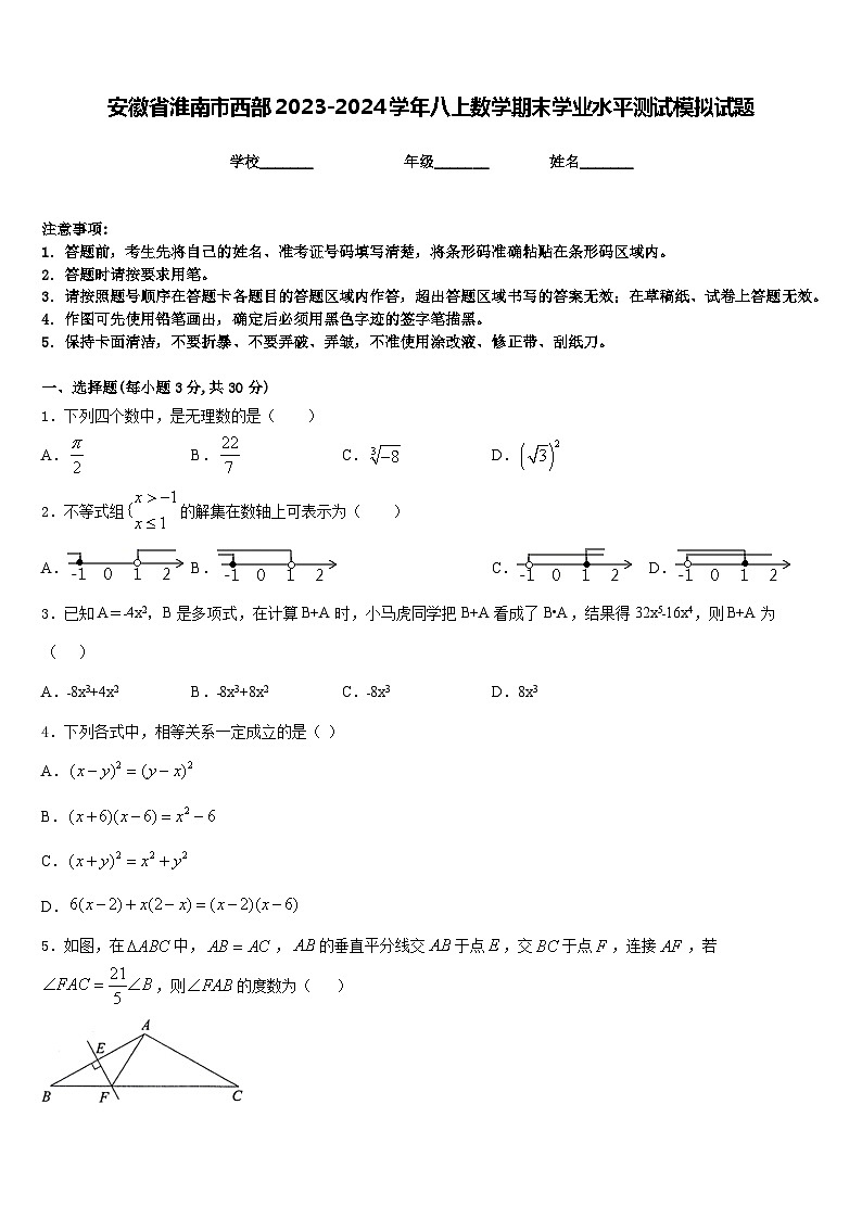 安徽省淮南市西部2023-2024学年八上数学期末学业水平测试模拟试题含答案01