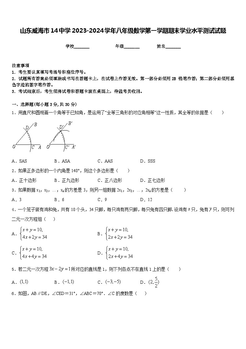 山东威海市14中学2023-2024学年八年级数学第一学期期末学业水平测试试题含答案第1页
