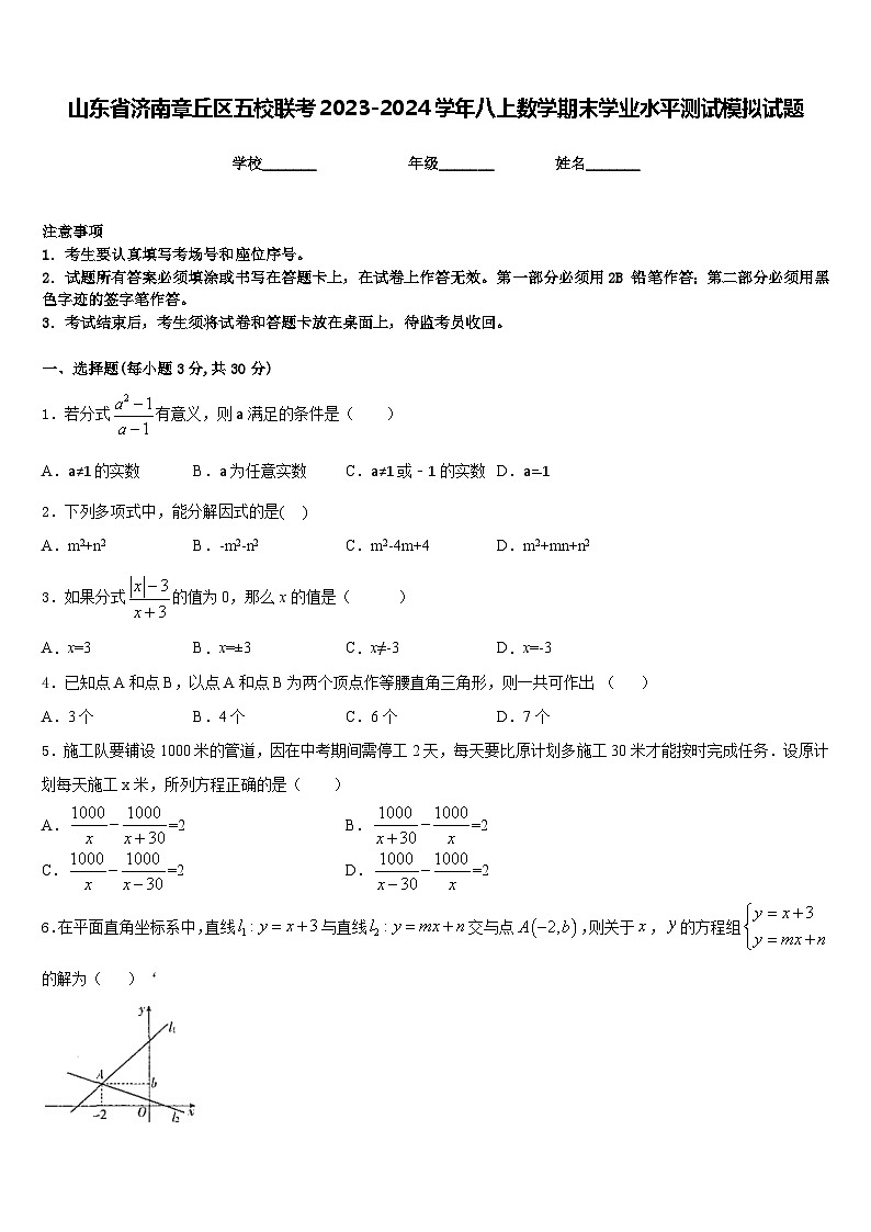 山东省济南章丘区五校联考2023-2024学年八上数学期末学业水平测试模拟试题含答案01