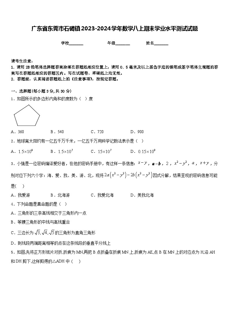 广东省东莞市石碣镇2023-2024学年数学八上期末学业水平测试试题含答案第1页
