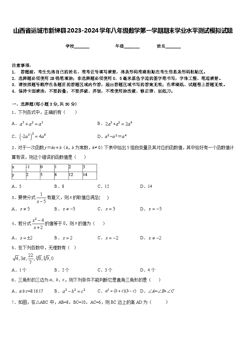 山西省运城市新绛县2023-2024学年八年级数学第一学期期末学业水平测试模拟试题含答案01