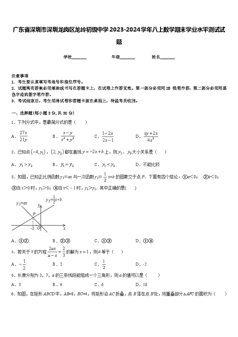 广东省深圳市深圳龙岗区龙岭初级中学2023-2024学年八上数学期末学业水平测试试题含答案第1页