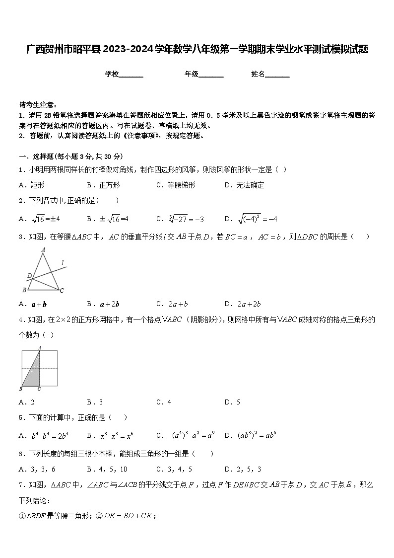 广西贺州市昭平县2023-2024学年数学八年级第一学期期末学业水平测试模拟试题含答案第1页