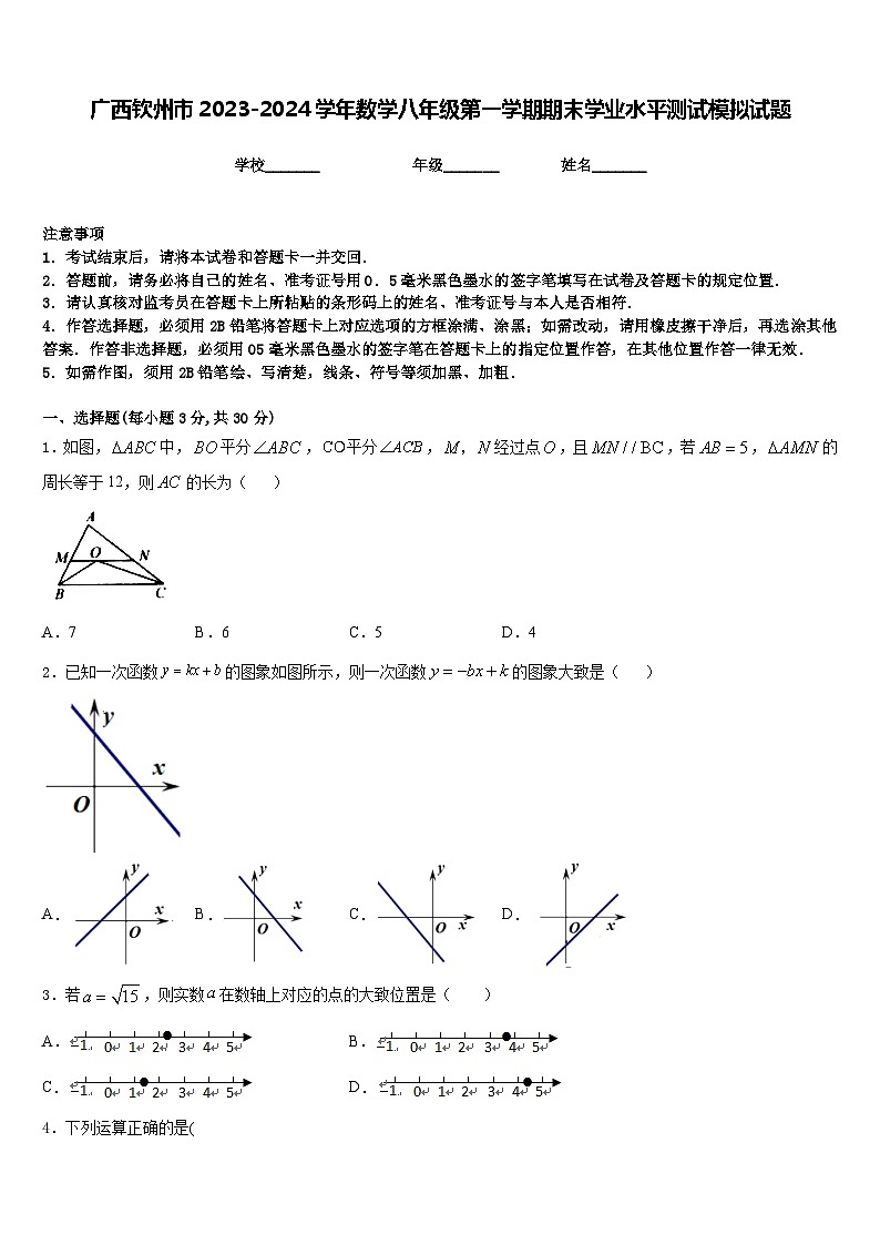 广西钦州市2023-2024学年数学八年级第一学期期末学业水平测试模拟试题含答案第1页