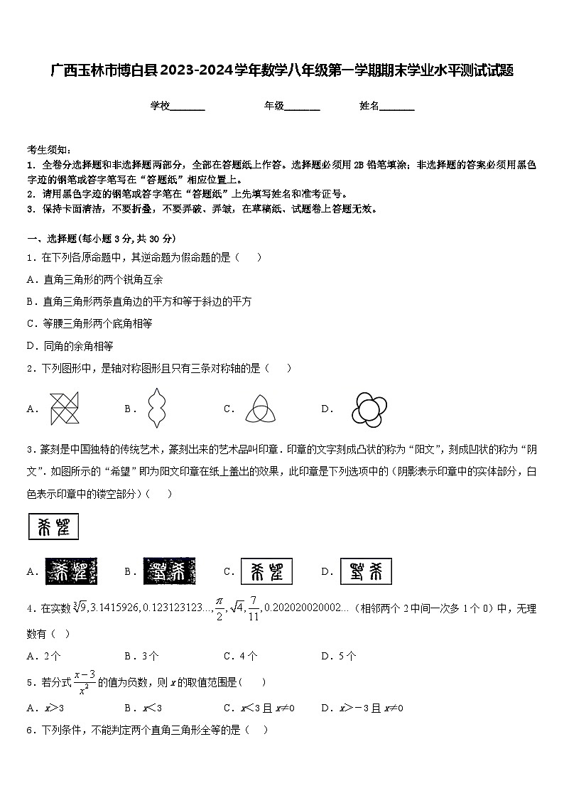 广西玉林市博白县2023-2024学年数学八年级第一学期期末学业水平测试试题含答案第1页