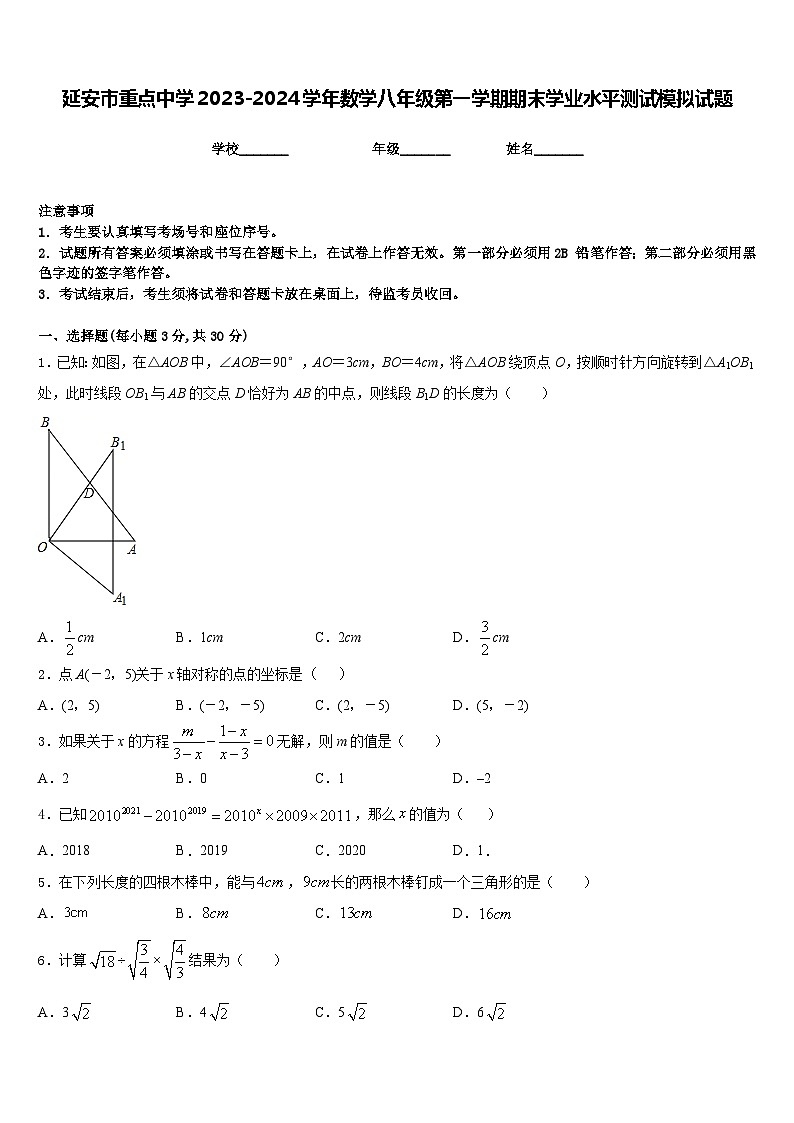 延安市重点中学2023-2024学年数学八年级第一学期期末学业水平测试模拟试题含答案01