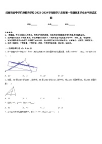 成都市高中学阶段教育学校2023-2024学年数学八年级第一学期期末学业水平测试试题含答案