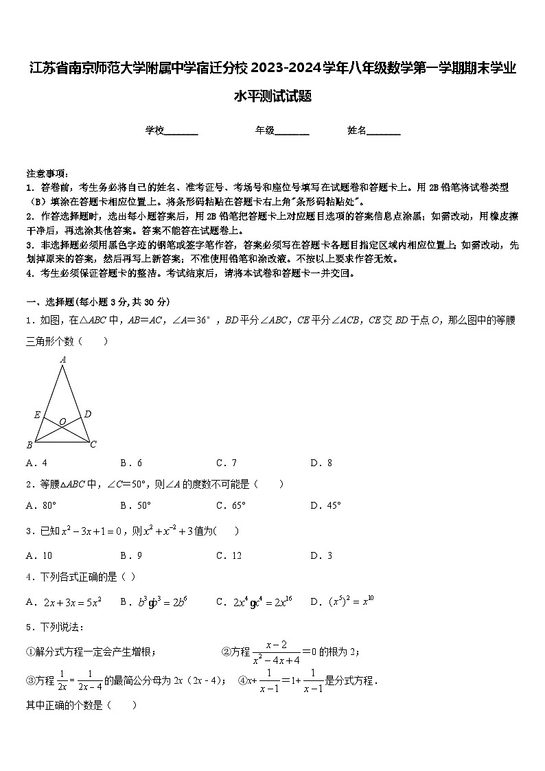 江苏省南京师范大学附属中学宿迁分校2023-2024学年八年级数学第一学期期末学业水平测试试题含答案01
