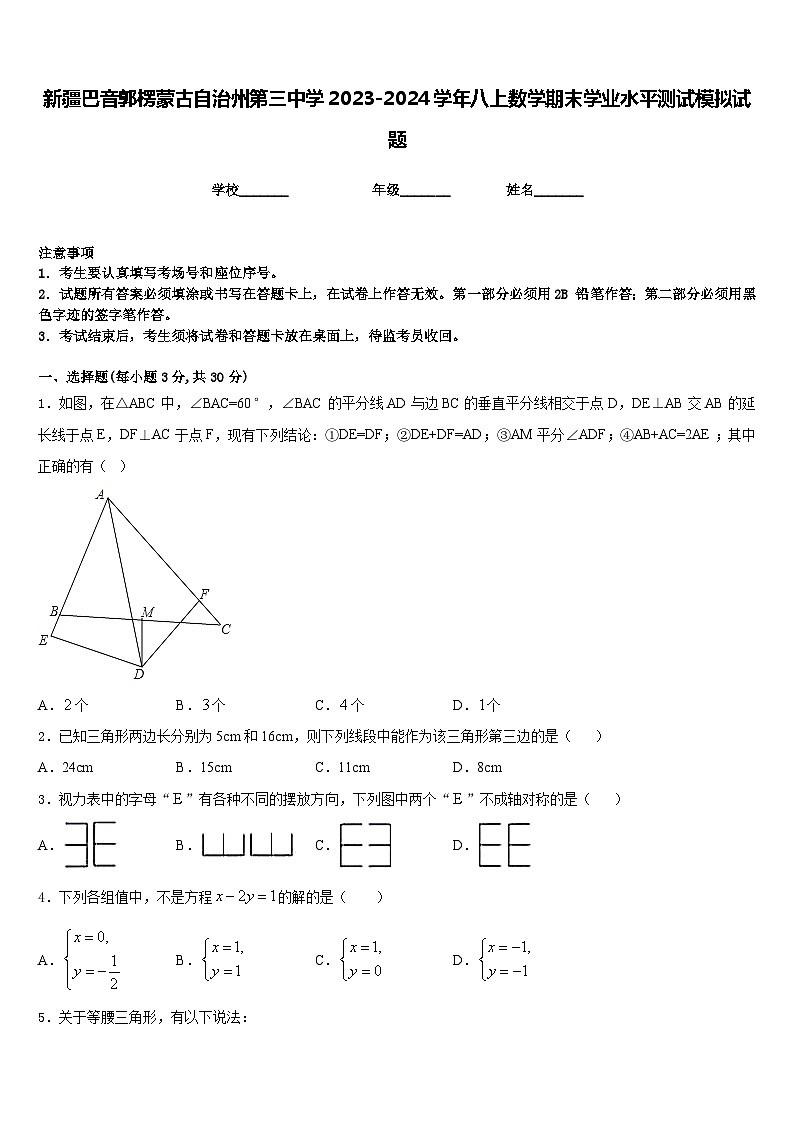 新疆巴音郭楞蒙古自治州第三中学2023-2024学年八上数学期末学业水平测试模拟试题含答案01