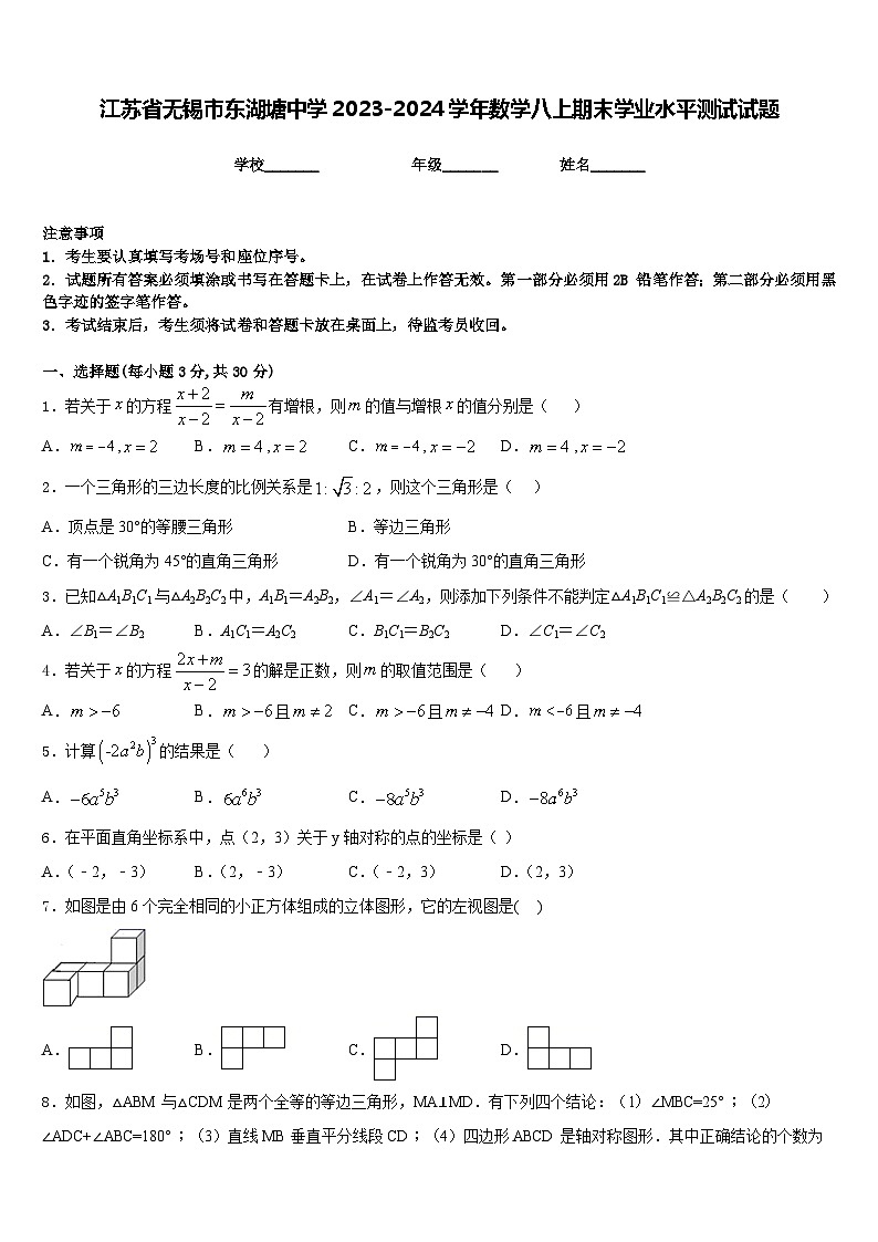 江苏省无锡市东湖塘中学2023-2024学年数学八上期末学业水平测试试题含答案01