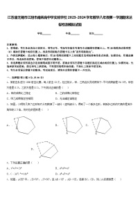 江苏省无锡市江阴市南菁高中学实验学校2023-2024学年数学八年级第一学期期末达标检测模拟试题含答案