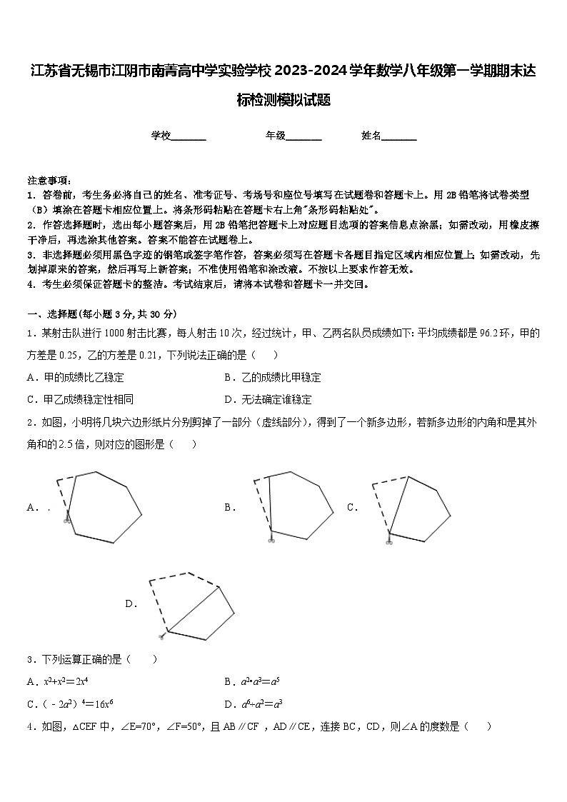 江苏省无锡市江阴市南菁高中学实验学校2023-2024学年数学八年级第一学期期末达标检测模拟试题含答案第1页