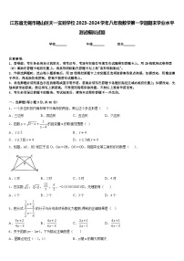 江苏省无锡市锡山区天一实验学校2023-2024学年八年级数学第一学期期末学业水平测试模拟试题含答案