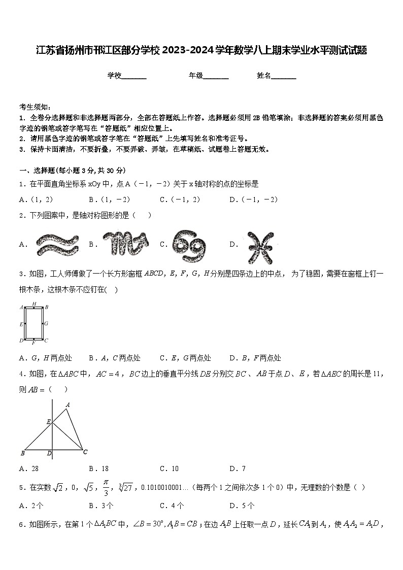 江苏省扬州市邗江区部分学校2023-2024学年数学八上期末学业水平测试试题含答案01