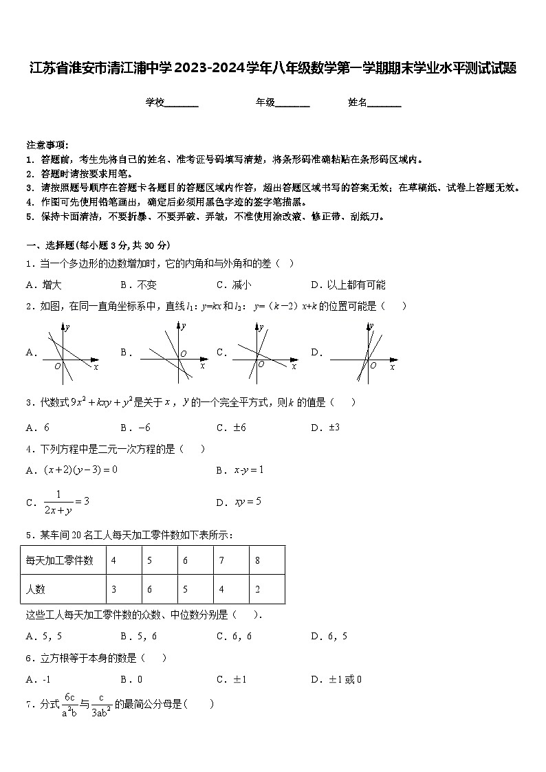 江苏省淮安市清江浦中学2023-2024学年八年级数学第一学期期末学业水平测试试题含答案01