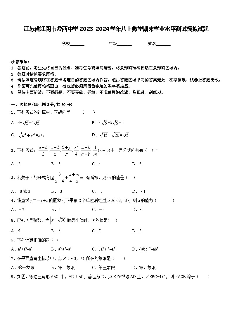 江苏省江阴市澄西中学2023-2024学年八上数学期末学业水平测试模拟试题含答案01