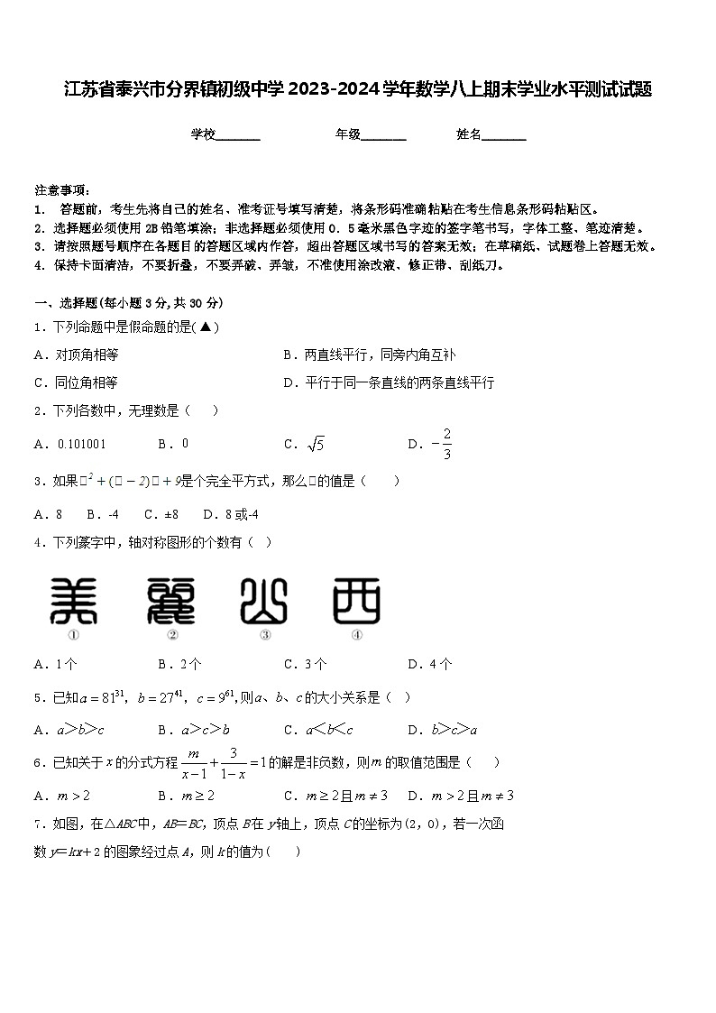 江苏省泰兴市分界镇初级中学2023-2024学年数学八上期末学业水平测试试题含答案01