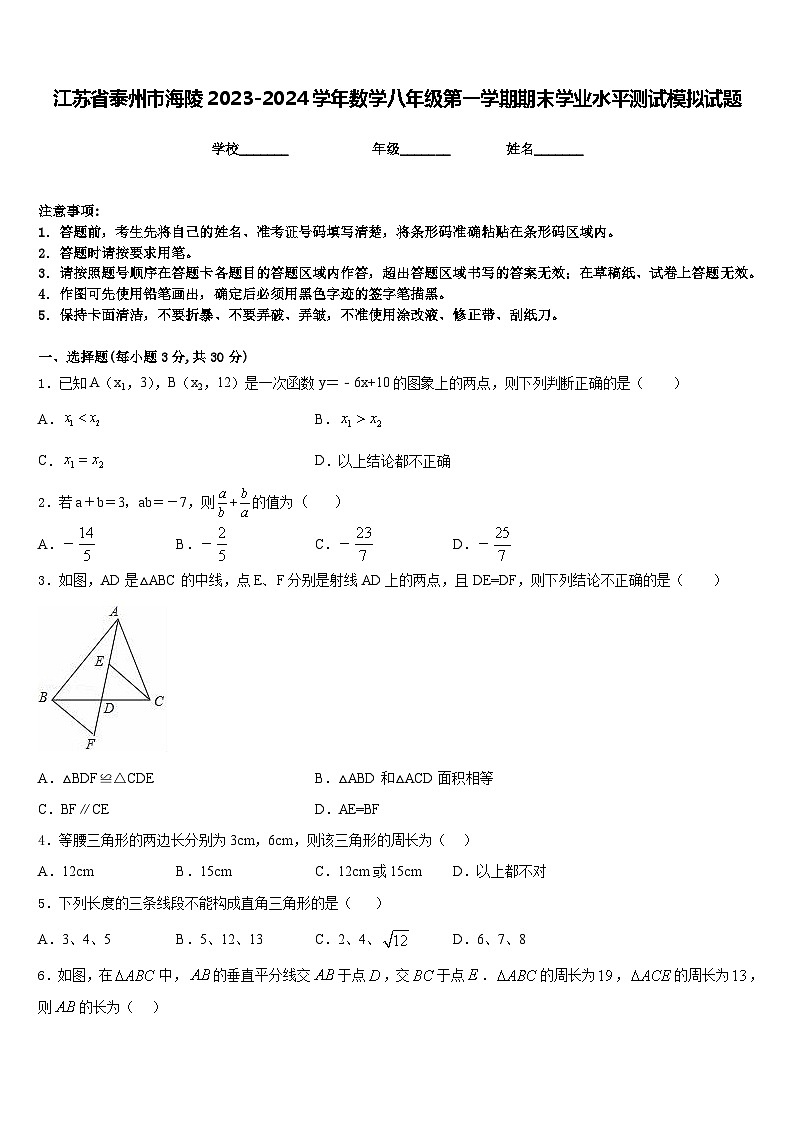 江苏省泰州市海陵2023-2024学年数学八年级第一学期期末学业水平测试模拟试题含答案第1页
