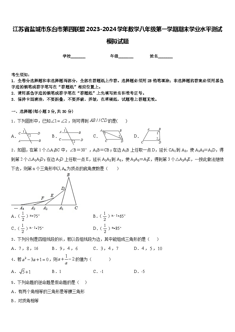 江苏省盐城市东台市第四联盟2023-2024学年数学八年级第一学期期末学业水平测试模拟试题含答案第1页