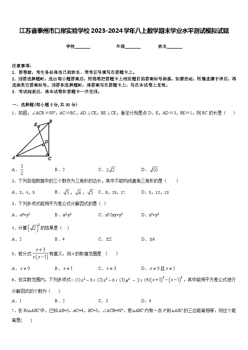 江苏省泰州市口岸实验学校2023-2024学年八上数学期末学业水平测试模拟试题含答案01