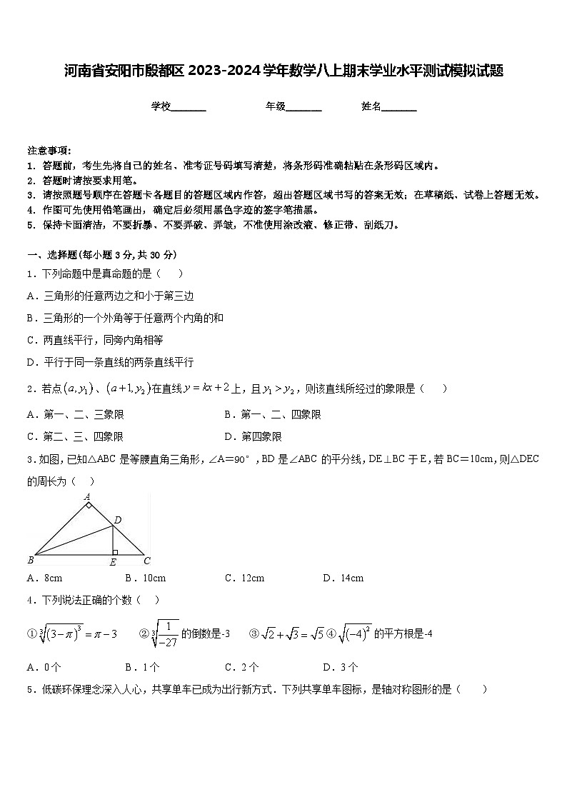 河南省安阳市殷都区2023-2024学年数学八上期末学业水平测试模拟试题含答案01