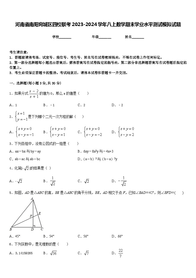 河南省南阳宛城区四校联考2023-2024学年八上数学期末学业水平测试模拟试题含答案01