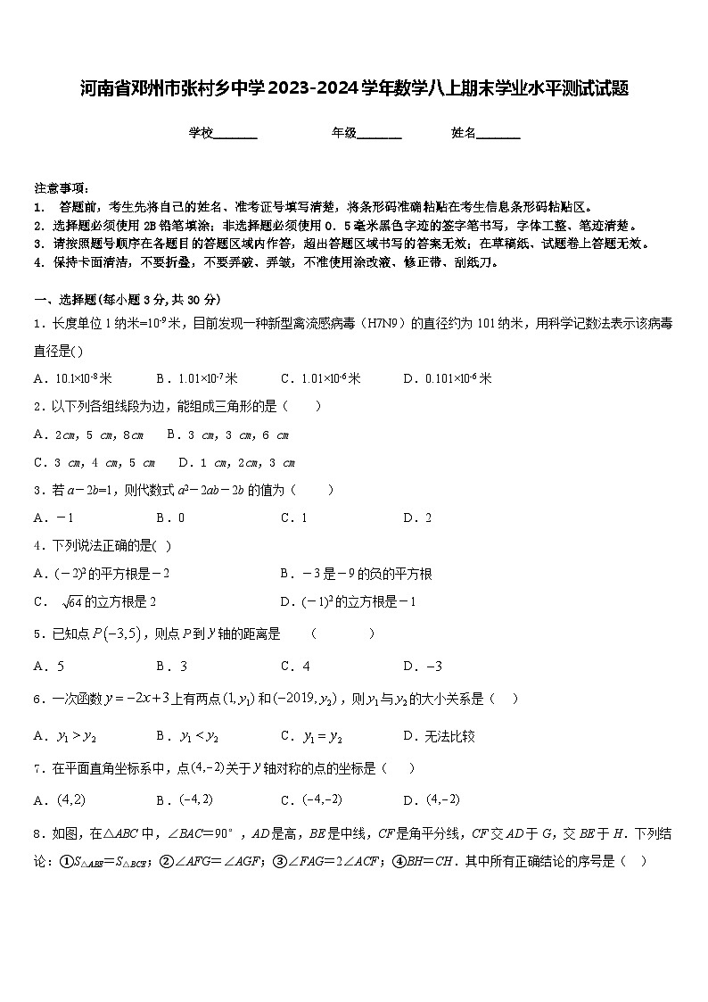 河南省邓州市张村乡中学2023-2024学年数学八上期末学业水平测试试题含答案01