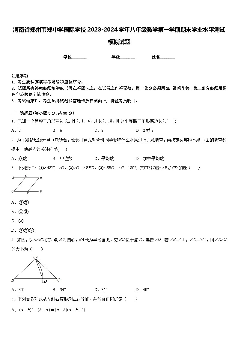 河南省郑州市郑中学国际学校2023-2024学年八年级数学第一学期期末学业水平测试模拟试题含答案01