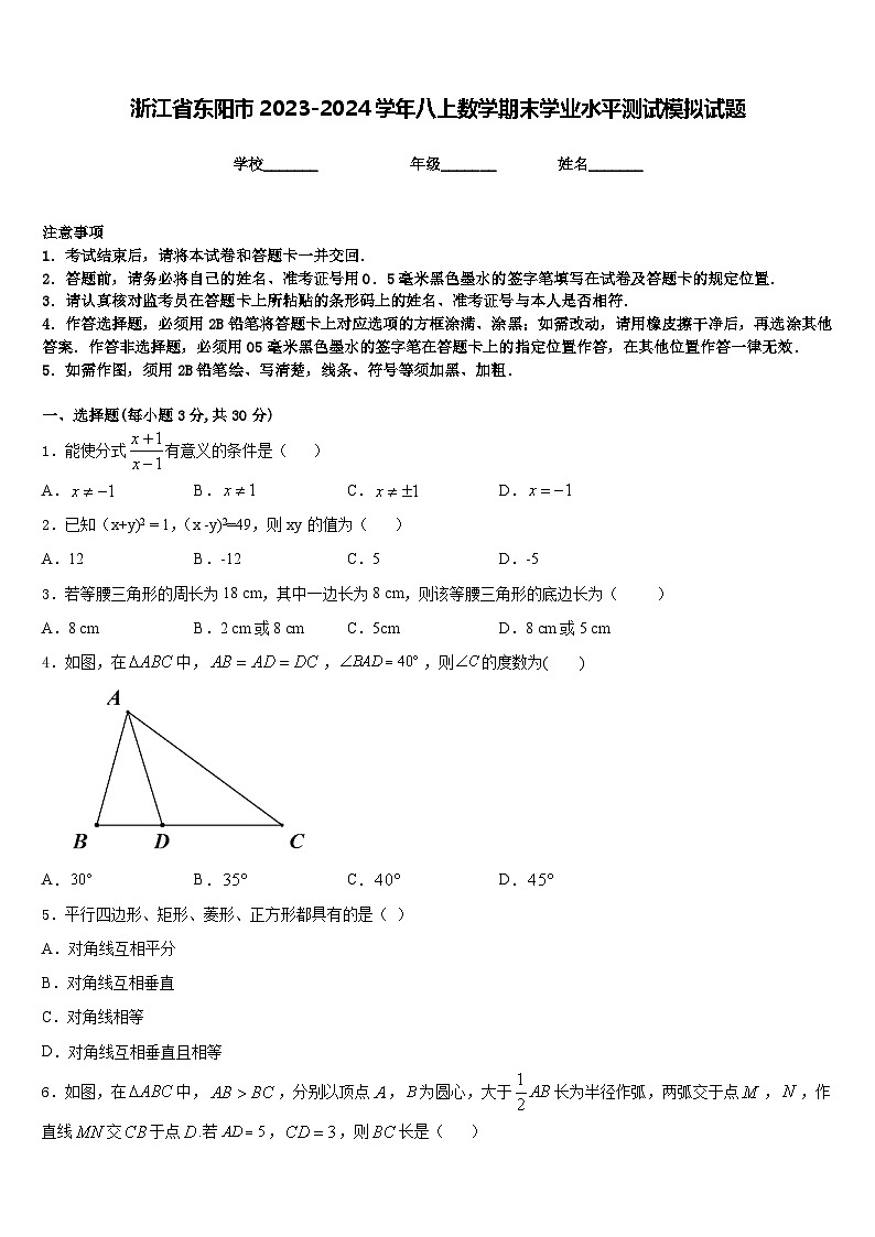 浙江省东阳市2023-2024学年八上数学期末学业水平测试模拟试题含答案01