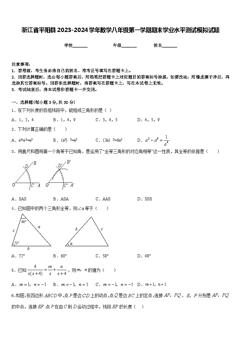浙江省平阳县2023-2024学年数学八年级第一学期期末学业水平测试模拟试题含答案01