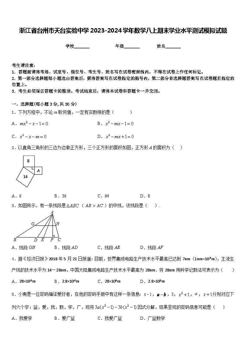 浙江省台州市天台实验中学2023-2024学年数学八上期末学业水平测试模拟试题含答案第1页