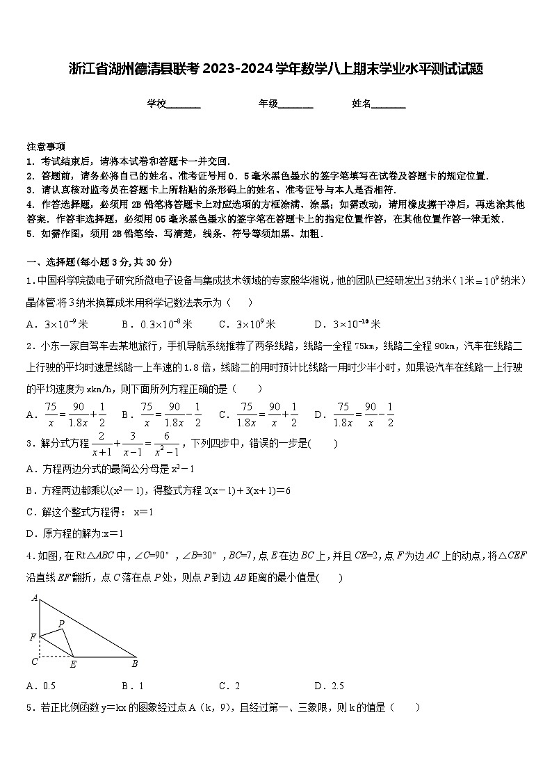 浙江省湖州德清县联考2023-2024学年数学八上期末学业水平测试试题含答案01