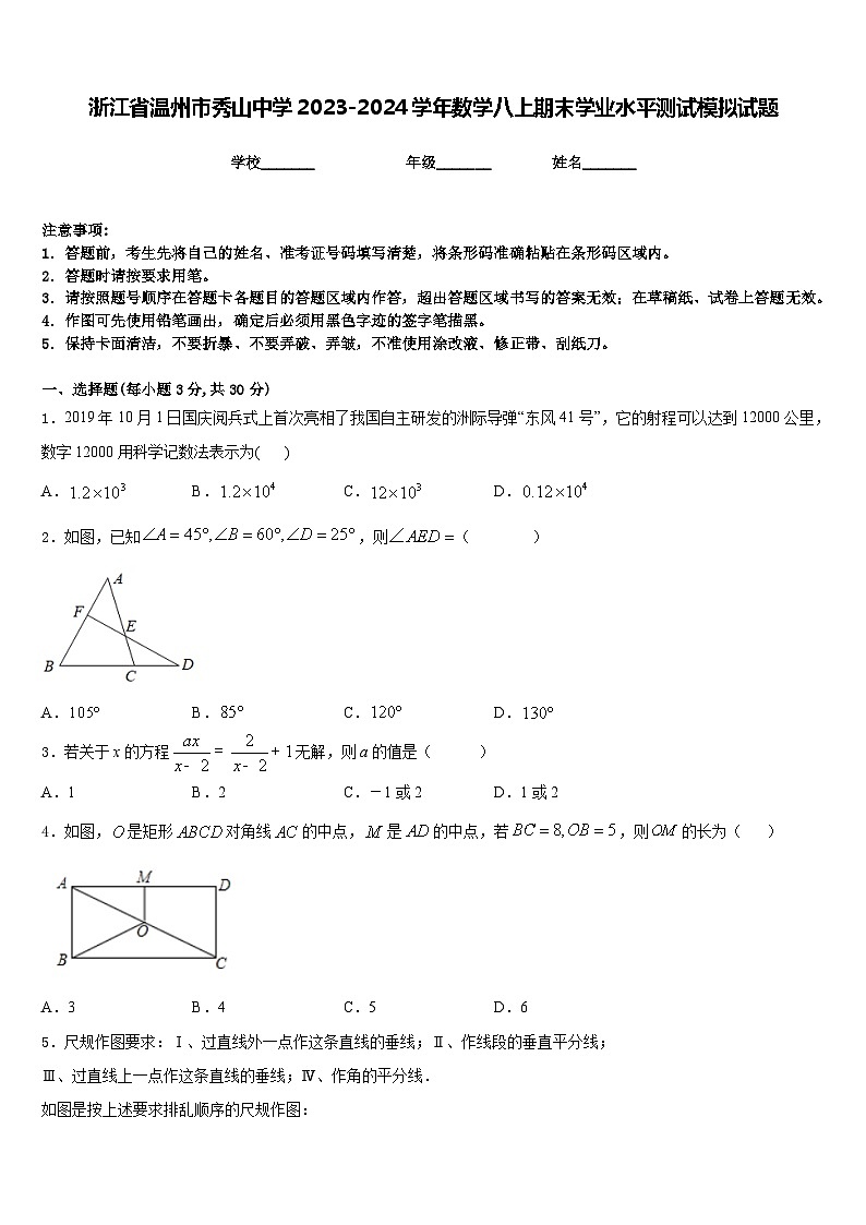 浙江省温州市秀山中学2023-2024学年数学八上期末学业水平测试模拟试题含答案01