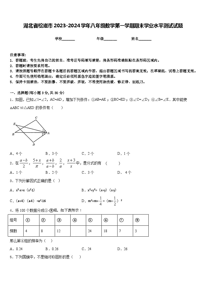 湖北省松滋市2023-2024学年八年级数学第一学期期末学业水平测试试题含答案01